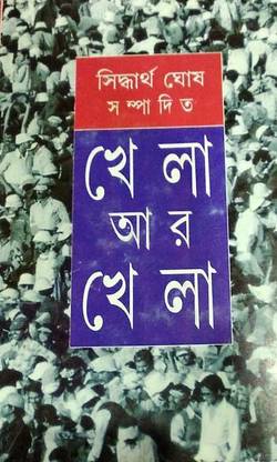Khela Ar Khela