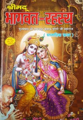 श्रीमद भागवत रहसे बुक इन बिग साइज़ एंड बोल्ड लेटर्स (बुक साइज़ - 28*19 Cm)