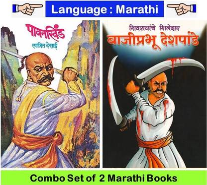 Pavankhind + Shivrayanhche Shiledar Bajiprabhu Deshpande ( Combo Set Of 2 Marathi Books )