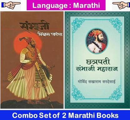 Sambhaji + Chatrapati Sambhaji Maharaj ( Combo Set Of 2 Marathi Books )