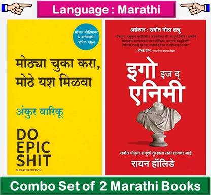मोत्या चूका करा , मोटे यश मिलवा + ईगो इज़ द एनिमी ( कॉम्बो सेट ऑफ 2 मराठी बुक्स )