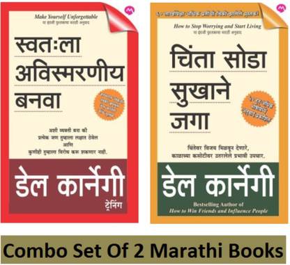 स्वताला अविस्मरानीय बनवा + चिंता सोडा सुखाने ज़ग (सेट ऑफ 2 मराठी बुक ऑफ डाले कार्नेगी)
