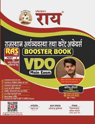 राजस्थान वीडियो मेन एग्ज़ाम बूस्टर 2022 लास्ट मिनट टू द प्वाइंट प्रिपरेशन बुक( वीडियो एग्ज़ाम बूस्टर,RAS प्री एग्ज़ाम बूस्टर) राय पब्लिकेशन,कपिल चौधरी ( RTS) फ्री ऑनलाइन क्लास QR कोड