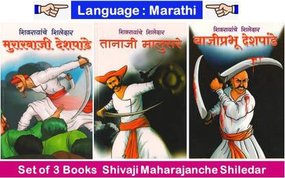 शिवरायंचे शिलेदार : मुररबाजी देशपांडे + तानाजी मालुसरे + बाजीप्रभु देशपांडे ( कॉम्बो सेट ऑफ 3 मराठी बुक )
