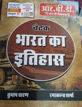 RBD Chetak Bharat Ka Itihas