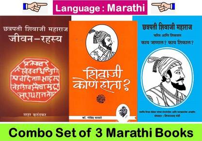 छत्रपति शिवाजी महाराज जीवन-रहस्य + शिवाजी कौन होता ? + छत्रपति शिवाजी महाराज चरित्रा एनी शिक्वन ( कॉम्बो सेट ऑफ 3 मराठी बुक्स )