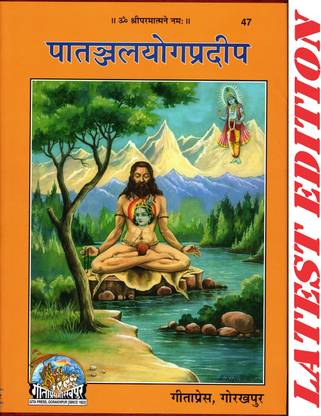 पतंजलि योग प्रदीप (गीता प्रेस, गोरखपुर) / पटनाजाली योगा प्रदीप / पतंजलियोगप्रदीप / पतंजलियोगाप्रदीप /(कोड 47)(गीता प्रेस)
