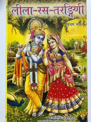 C-22- लीला -रस-तरंगिनी- बाय भक्ति विजय- वृन्दावन रसिक वाणी