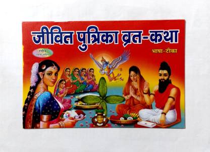 Jitiya Vrat Katha Book