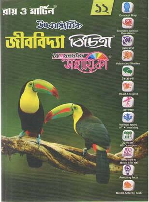 Ray O Martin Uccha Madhyamik Jibbidya Bichitra Sahayika For Class - 12,