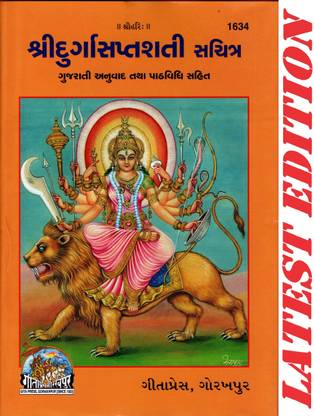 श्री दुर्गा सप्तशती (गुजराती) (गीता प्रेस, गोरखपुर) (गुजराती अनुवाद तथा पैथ-विधि-सहित) / गुजराती दुर्गा सैप्ट शति / गुजराती दुर्गा सैप्ट सती(कोड 1634)(गीता प्रेस बुक)