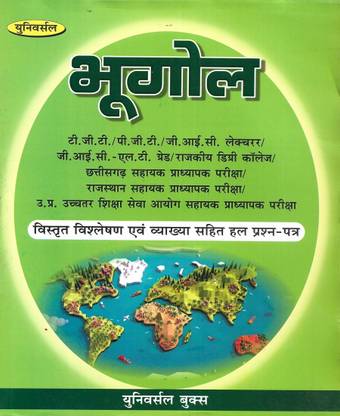 Bhugol / Geography 2022-23 Old Solved Papers TGT (2021to 2001) PGT (2021 To 2000) GIC (2021 To 2015) LT Grade (2021 To 2015) UP GDC (2013 & 2012) UP HESC 2014 , RPSC 2014 CGPSC 2014 In Hindi