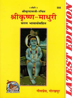 श्री कृष्ण माधुरी (गीता प्रेस, गोरखपुर)(सरल भावार्थ सहित) / श्रीकृष्ण-माधुरी / श्रीकृष्ण माधुरी(कोड 555)(गीता प्रेस बुक)