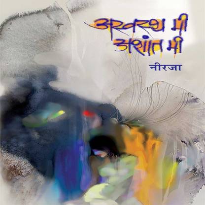 अस्वस्थ मी अशांत मी (मराठी)
