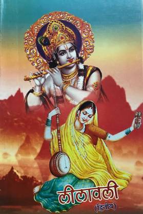 C-23- लीलावाली (भाग-1 एंड2)- सेट ऑफ 2 बुक्स- बाय भाई जी श्री हनुमान प्रसाद पोद्दार