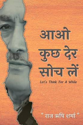 Let's think for a while / आओ कुछ देर सोच लें
