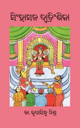 Simhasana Dwatrinshika (Odia), Paperback