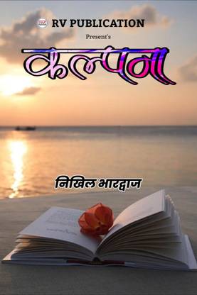 Kalpana / कल्पना