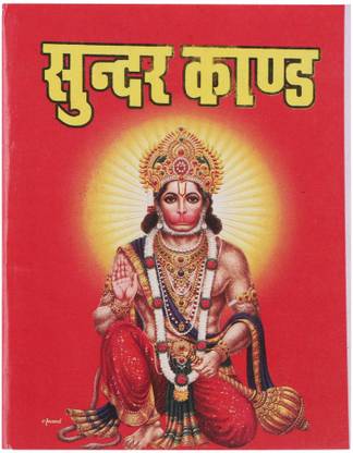 Sundarkand ( Sanskrit,shree Ram Charit Manas)