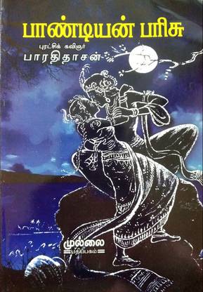 பாண்டியன் பரிசு (Pandiyan Parisu)