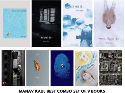 मानव कॉल बेस्ट कॉम्बो : बहुत दूर, कितना दूर होता है+ठीक तुम्हारे पीछे+तुम्हारे बारे में+चलता फिरता प्रैट+प्रेम कबूतर+अंतिमा +करता ने कर्म से+शर्ट का तीसरा बटन+रूह (सेट ऑफ 9 बुक्स)