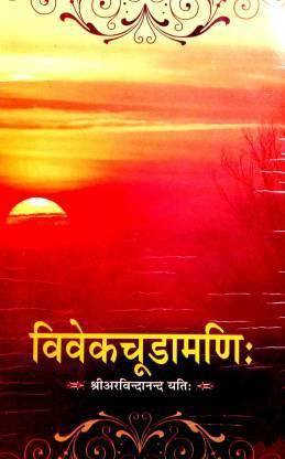 Vivek Chudamani (Sanskrit With Hindi Tikka Sahit) (Paperback, Sanskrit, Shri Arvind Anand Yati)