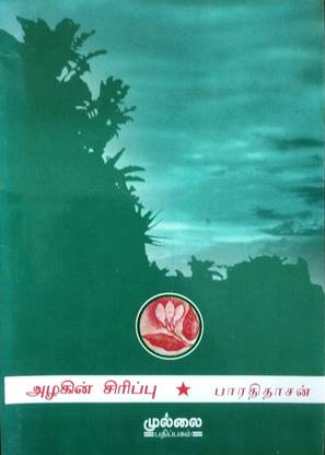 அழகின் சிரிப்பு (Azhagin Sirippu)