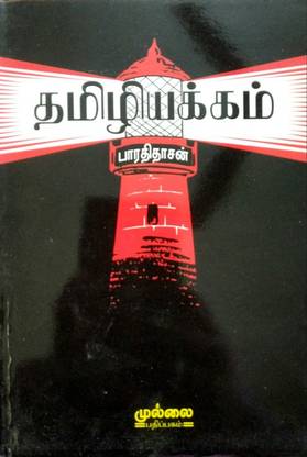 தமிழியக்கம் (Tamiliyakkam)