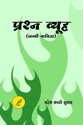 Prashan Vyooh / प्रश्न व्यूह