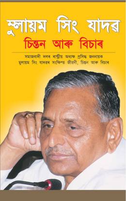 MULAYAM SINGH YADAV - CHINTAN AUR VICHAAR