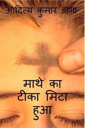 Maathe Kaa Tika Mita Hua / माथे का टीका मिटा हुआ