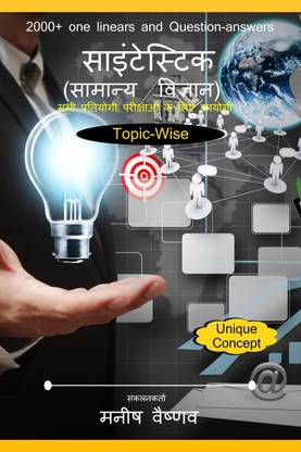 Scientastic (General Science) - For all competitive exams / साइंटेस्टिक (सामान्य विज्ञान) - सभी प्रतियोगी परीक्षाओं के लिए उपयोगी