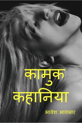 Kamuk Kahaniya (Hindi) / कामुक कहानिया (हिंदी में )