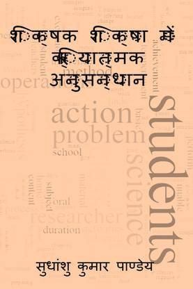 Shikshak Shiksha Men Kriyatmak Anusandhan / शिक्षक शिक्षा में क्रियात्मक अनुसन्धान