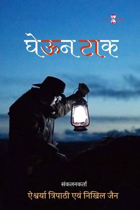 Gheun Tak / घेऊन टाक