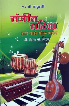 Sangit Sarita Rag Kase Olakhavet  - Sangit Sarita Rag Kase Olakhavet