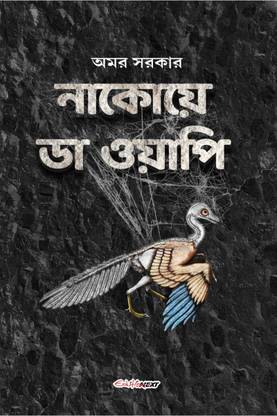 Nakoy Da Wapi / নাকোয়ে ডা ওয়াপি