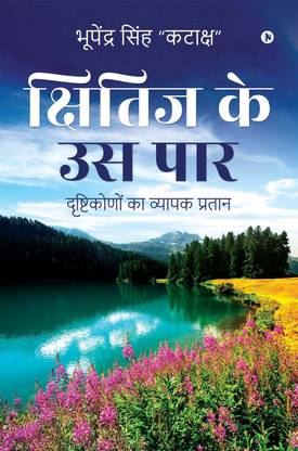 Kshitij Ke Us Paar / क्षितिज के उस पार