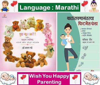 गुड न्यूज़ आहे + Balantpananantarcha फिटनेस फंडा ( कॉम्बो सेट ऑफ 2 मराठी बुक्स )