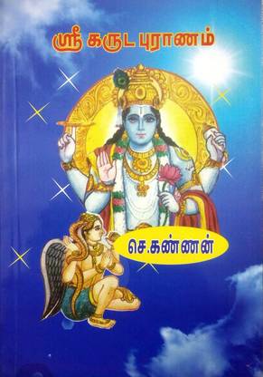 ஸ்ரீ கருட புராணம் ( Sri Karuda Puranam )