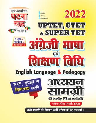 UPTET CTET एंड सुपर TET इंग्लिश लैंग्वेज आध्यन सामग्री 2022 (2212-S)