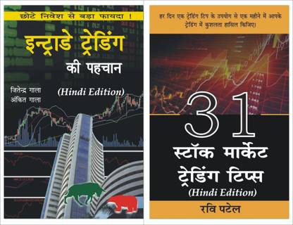 इंट्राडे ट्रेडिंग हिंदी + 31 स्टॉक मार्केट ट्रेडिंग टिप्स हिंदी : बुक्स कॉम्बो