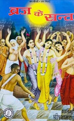 C-92 - Braj Ke Sant- By Sri Shyam Das
Vrindavan Rasik Vani