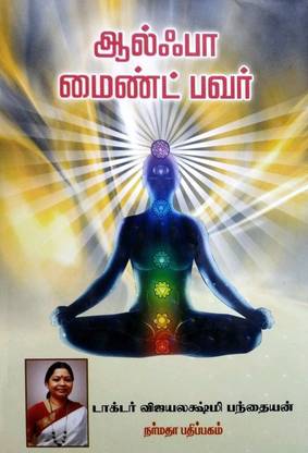 ஆல்ஃபா மைண்ட் பவர் (Alpha Mind Power)