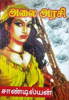 அலை அரசி ( Alai Arasi )