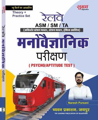 Railway ASM / SM / TA Manovegyanik Parikshan (Psycho / Aptitude Test) Theory + Practice Set