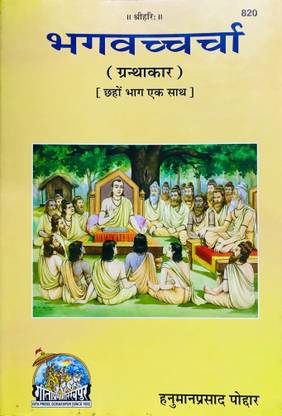 C-108 - Bhagwad Charcha- By Bhai Ji Hanuman Prasad Poddar
Gorakhpur Gita Press
