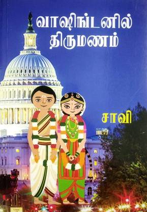 வாஷிங்டனில் திருமணம் ( Washingtonil Thirumanam )