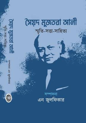 Syed Mujtaba Ali: Smriti Satta Sahitya