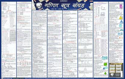 Mathematics Formula Chart [Hindi Edition] [For Class 9,10,11,12 & All Competitive Exams] Paper Print